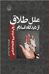 علل طلاق از دیدگاه اسلام