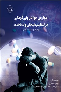 عوارض مواد روان گردان بر تنظیم هیجان و شناخت