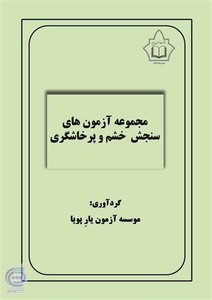 مجموعه آزمون های سنجش خشم و پرخاشگری