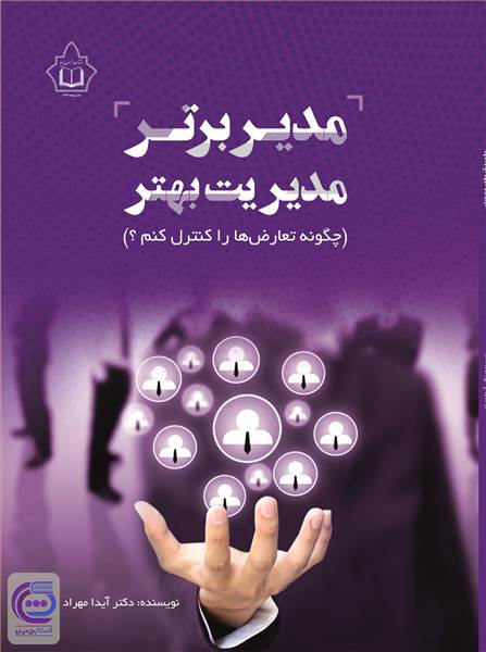 مدیر برتر مدیریت بهتر