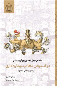 دانلود کتاب نقش برخی از فنون روان شناسی در گسترش نظام سرمایه داری