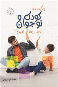 دانلود کتاب چگونه با کودک و نوجوان خود رفتار کنیم