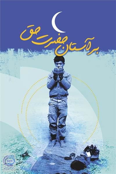 بر آستان حضرت حق