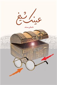 دانلود کتاب عینک شیخ