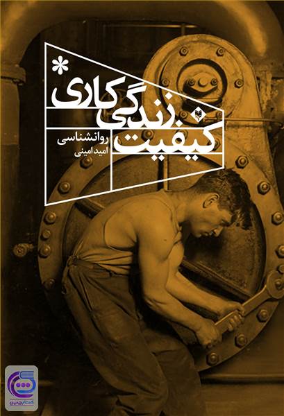 کیفیت زندگی کاری