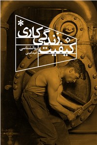 کیفیت زندگی کاری