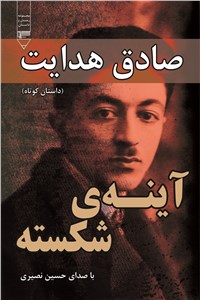 دانلود کتاب آیینه شکسته