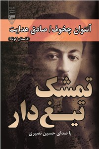 دانلود کتاب تمشک تیغ دار