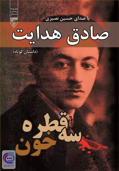 سه قطره خون