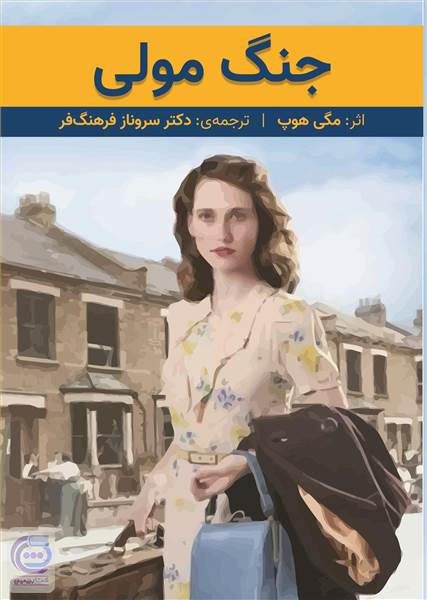 جنگ مولی