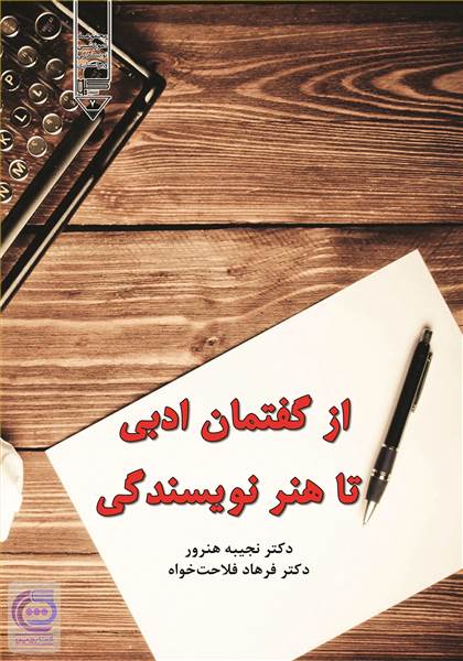 از گفتمان ادبی تا هنر نویسندگی