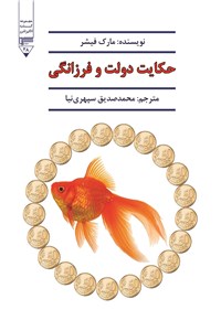 دانلود کتاب حکایت دولت و فرزانگی