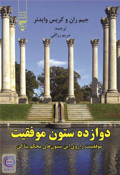 دوازده ستون موفقیت
