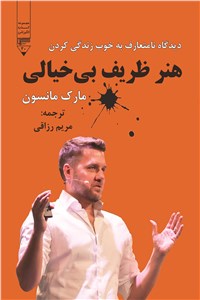 دانلود کتاب هنر ظریف بی خیالی