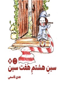 سین هشتم هفت سین 