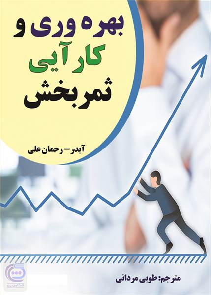 بهره وری و کارایی ثمربخش