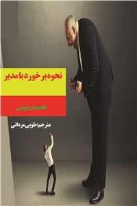 نحوه برخورد با مدیر