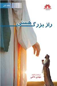 دانلود کتاب راز بزرگ هستی - جلد اول