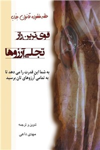 دانلود کتاب قوی ترین راز تجلی آرزوها
