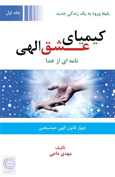 کیمیای عشق الهی - جلد اول
