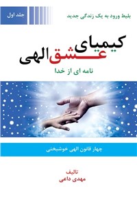 دانلود کتاب کیمیای عشق الهی - جلد اول