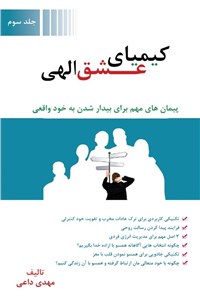 دانلود کتاب کیمیای عشق الهی - جلد سوم