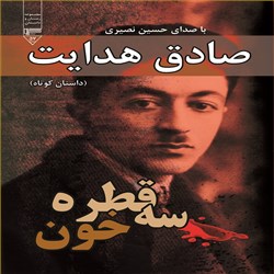 دانلود کتاب صوتی سه قطره خون
