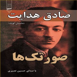 دانلود کتاب صوتی صورتک ها