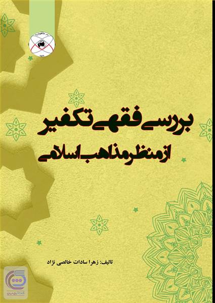 بررسی فقهی تکفیر از منظر مذاهب اسلامی
