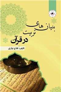 بنیان های تربیت در قرآن