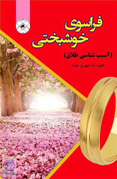 فراسوی خوشبختی