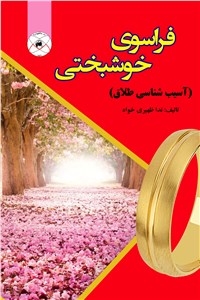 فراسوی خوشبختی