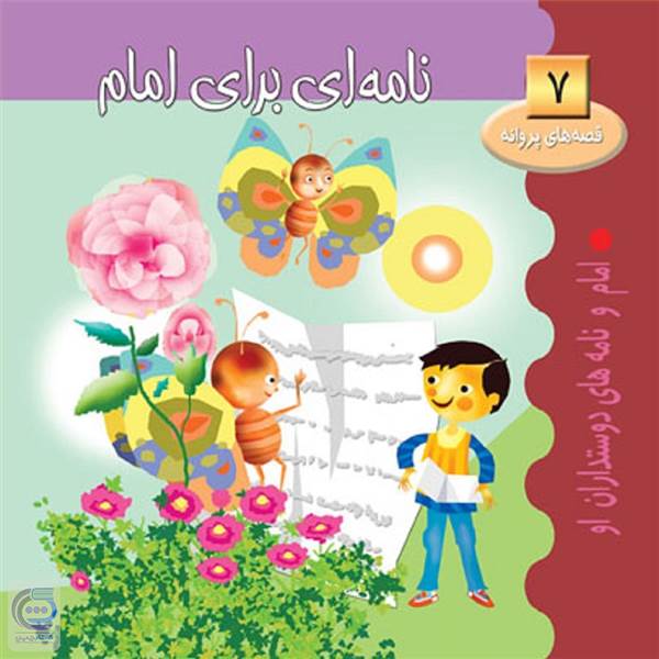 نامه ای برای امام