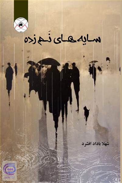 سایه های نم زده