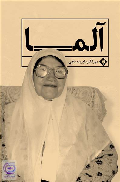 آلما