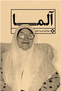 آلما