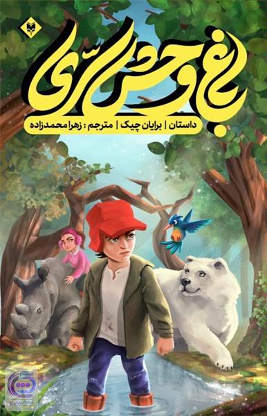 باغ وحش سری