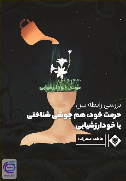 بررسی رابطه بین حرمت خود، هم جوشی شناختی با خود ارزشیابی