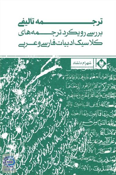 ترجمه تالیفی