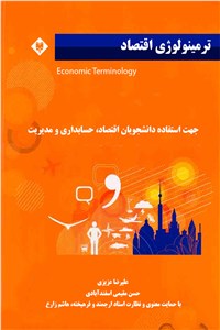 ترمینولوژی اقتصاد