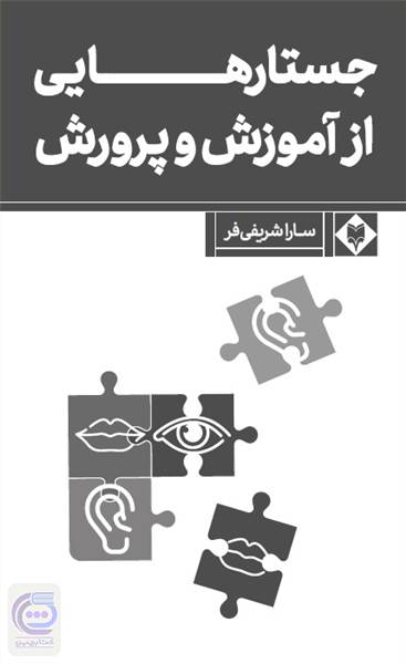 جستارهایی از آموزش و پرورش