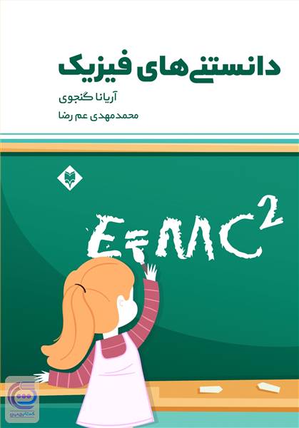 دانستنی های فیزیک