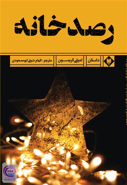 رصد خانه