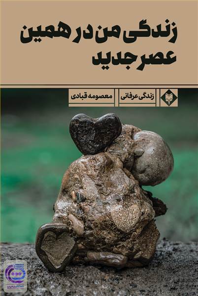 زندگی من درهمین عصر جدید