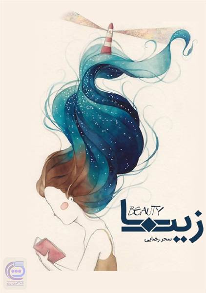 زیبا