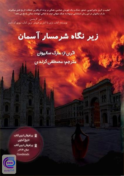 زیر نگاه شرمسار آسمان