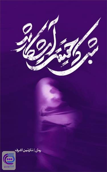 شبی که حقیقت آشکار شد