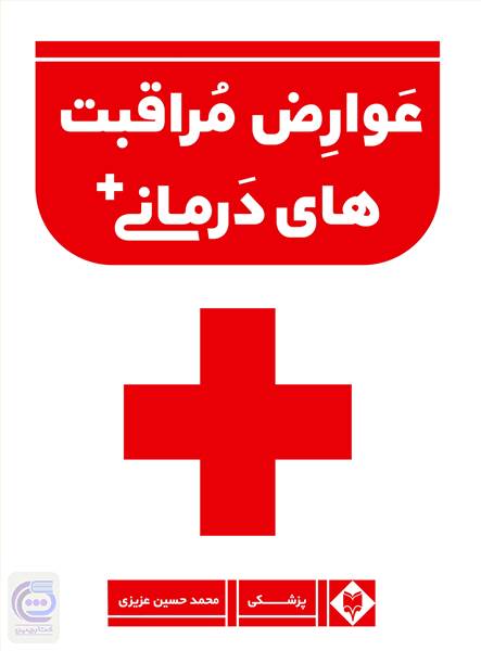 عوارض مراقبت های درمانی