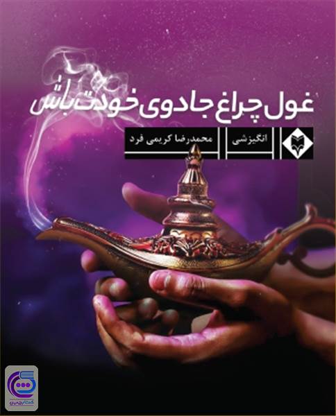 غول چراغ جادوی خودت باش