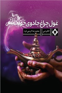 غول چراغ جادوی خودت باش